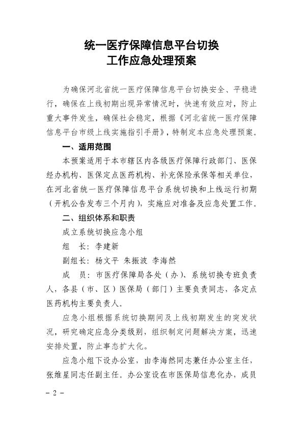 关于印发统一医疗保障信息平台切换工作应急处理预案的通知2021-29_002.jpg