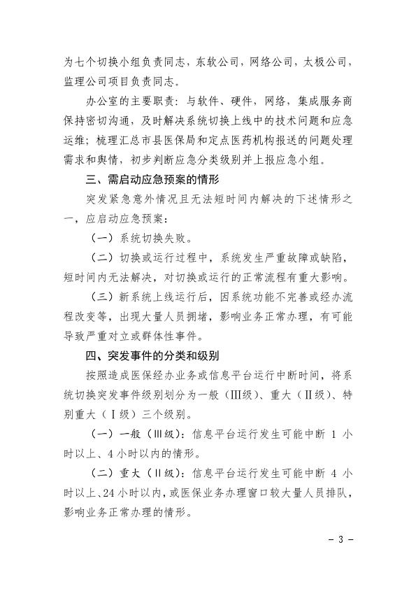 关于印发统一医疗保障信息平台切换工作应急处理预案的通知2021-29_003.jpg