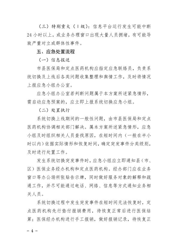 关于印发统一医疗保障信息平台切换工作应急处理预案的通知2021-29_004.jpg