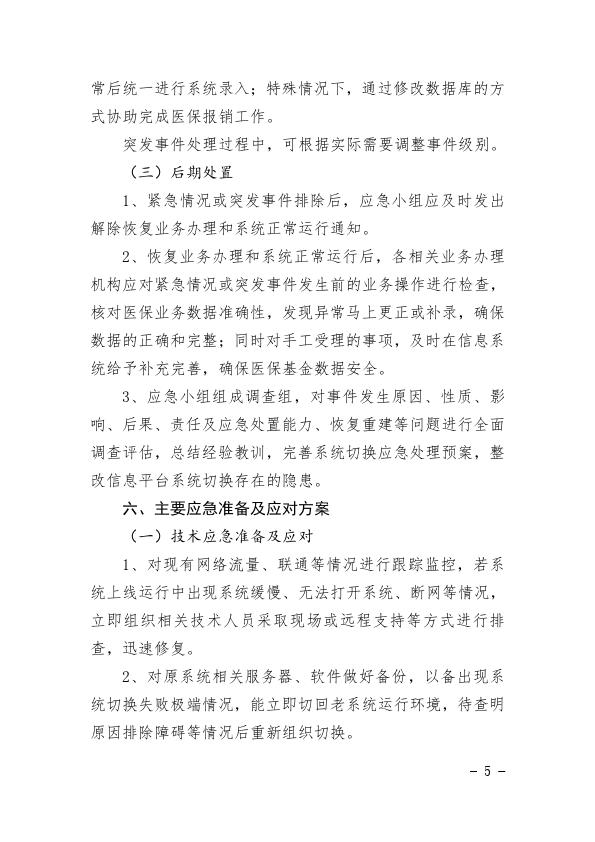 关于印发统一医疗保障信息平台切换工作应急处理预案的通知2021-29_005.jpg