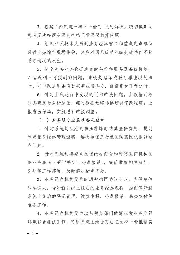 关于印发统一医疗保障信息平台切换工作应急处理预案的通知2021-29_006.jpg