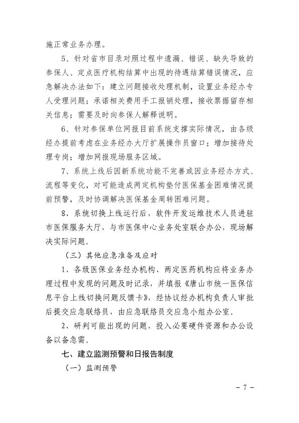 关于印发统一医疗保障信息平台切换工作应急处理预案的通知2021-29_007.jpg