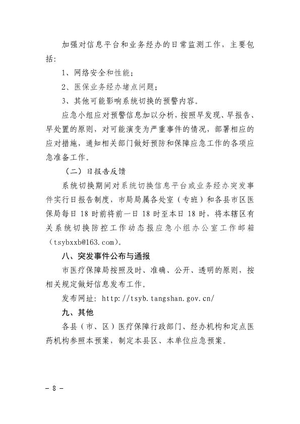 关于印发统一医疗保障信息平台切换工作应急处理预案的通知2021-29_008.jpg