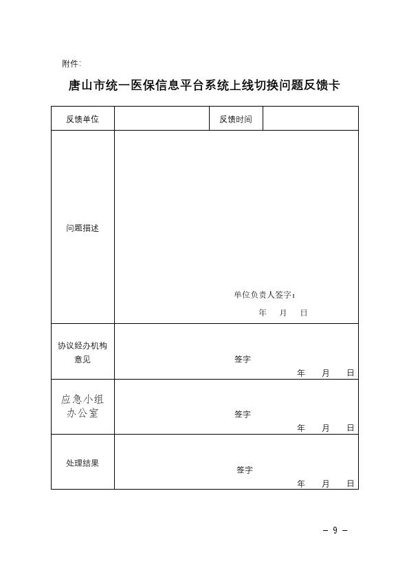 关于印发统一医疗保障信息平台切换工作应急处理预案的通知2021-29_009.jpg