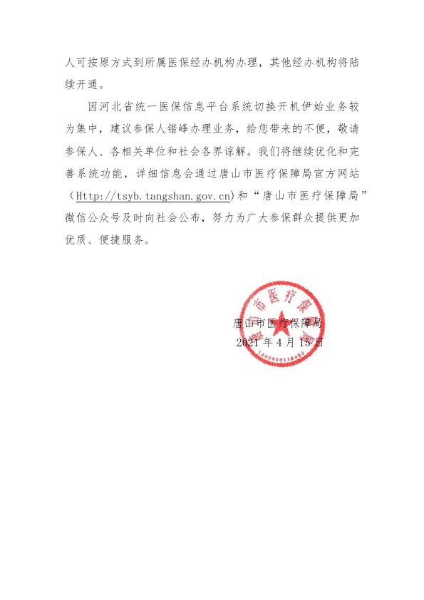 唐山市医疗保障局统一医疗保障信息平台上线试运行的公告_002.jpg