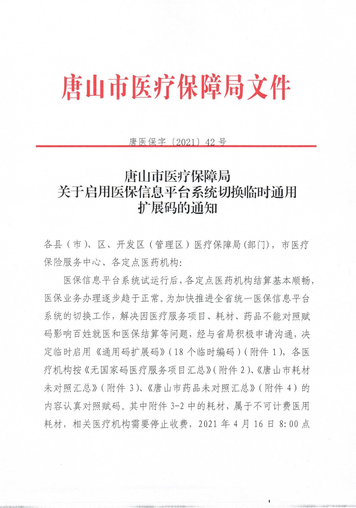 关于启用医保信息平台系统切换临时通用扩展码的通知（唐医保字2021-42）_001.jpg