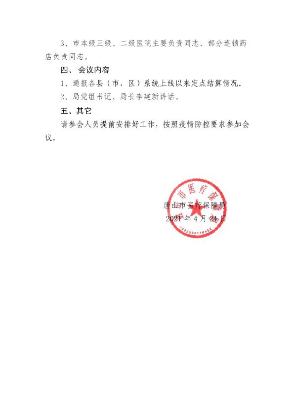 关于召开医保信息系统切换期间部分患者就医结算会议的通知_002.jpg