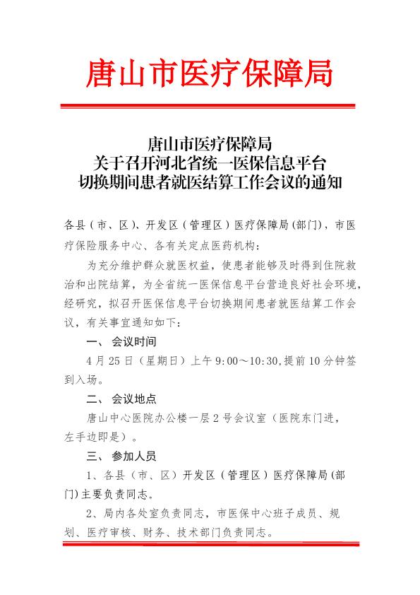 关于召开医保信息系统切换期间部分患者就医结算会议的通知_001.jpg