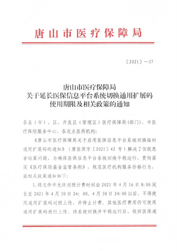 关于延长医保信息平台通用码使用期间及相关政策的通知_001.jpg