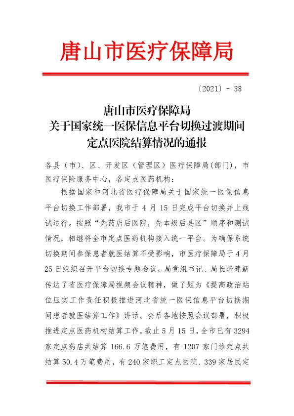 关于国家统一医保信息平台切换过渡期间定点医院结算情况的通报2021-38_001.jpg