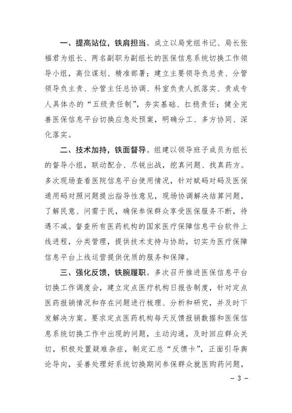 关于国家统一医保信息平台切换过渡期间定点医院结算情况的通报2021-38_003.jpg