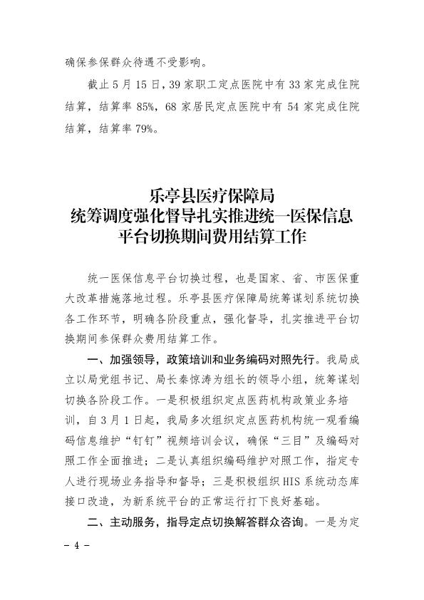 关于国家统一医保信息平台切换过渡期间定点医院结算情况的通报2021-38_004.jpg