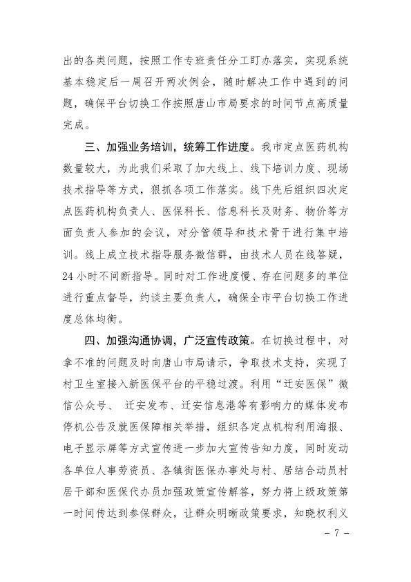 关于国家统一医保信息平台切换过渡期间定点医院结算情况的通报2021-38_007.jpg