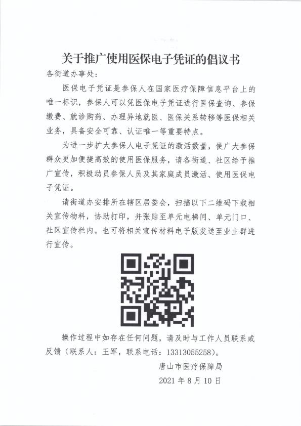 唐山市医疗保障局关于进一步推广医保电子凭证应用工作的通知(1)(1)_003.jpg