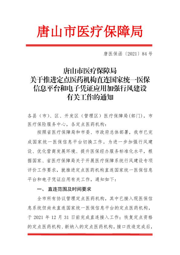 关于推进定点医药机构直连国家统一医保信息平台的有关工作的通知(2)(2)_001.jpg