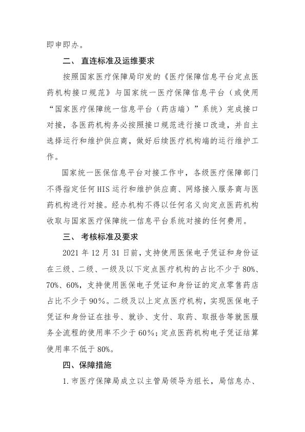 关于推进定点医药机构直连国家统一医保信息平台的有关工作的通知(2)(2)_002.jpg