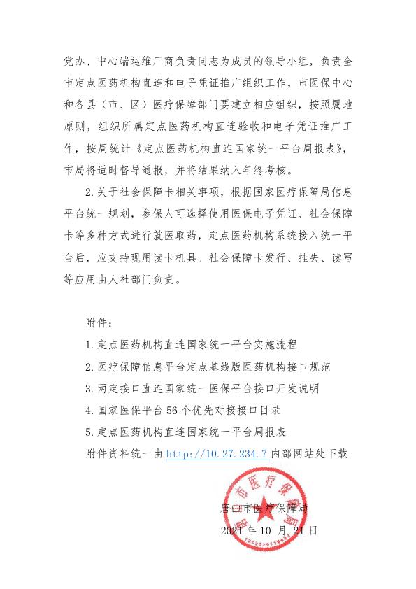 关于推进定点医药机构直连国家统一医保信息平台的有关工作的通知(2)(2)_003.jpg