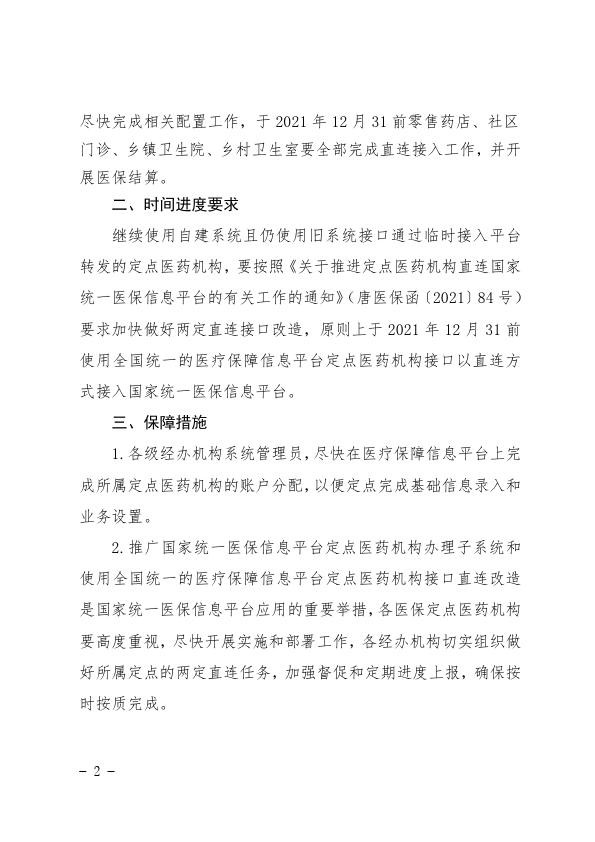 关于转发河北省医疗保障局《关于全面推广使用国家统一医保信息平台定点医药机构办理子系统的通知》的通知(3)_002.jpg