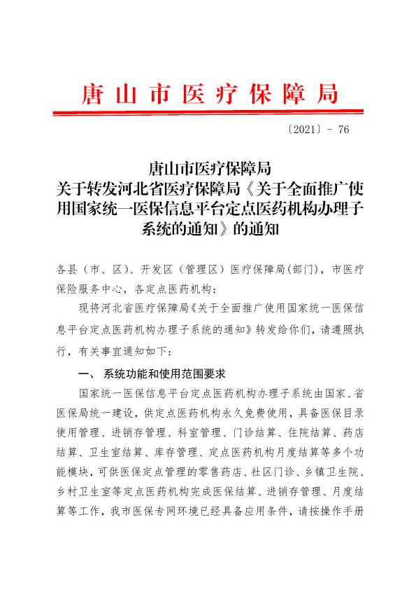 关于转发河北省医疗保障局《关于全面推广使用国家统一医保信息平台定点医药机构办理子系统的通知》的通知(3)_001.jpg